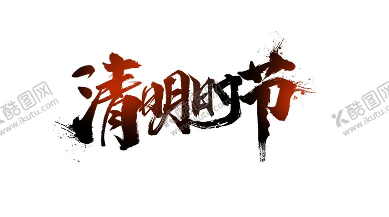 编号：57812010110138045885【酷图网】源文件下载-文字