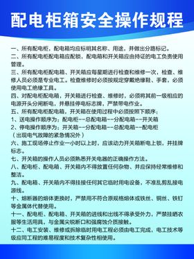 配电柜安全操作规程