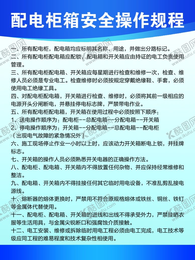 编号：32054410010853187281【酷图网】源文件下载-配电柜安全操作规程