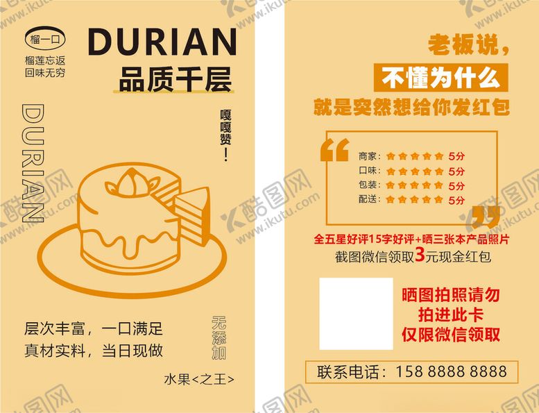 编号：44396109221500587249【酷图网】源文件下载-榴莲千层蛋糕宣传页