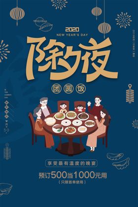 2022春节除夕夜宣传海报