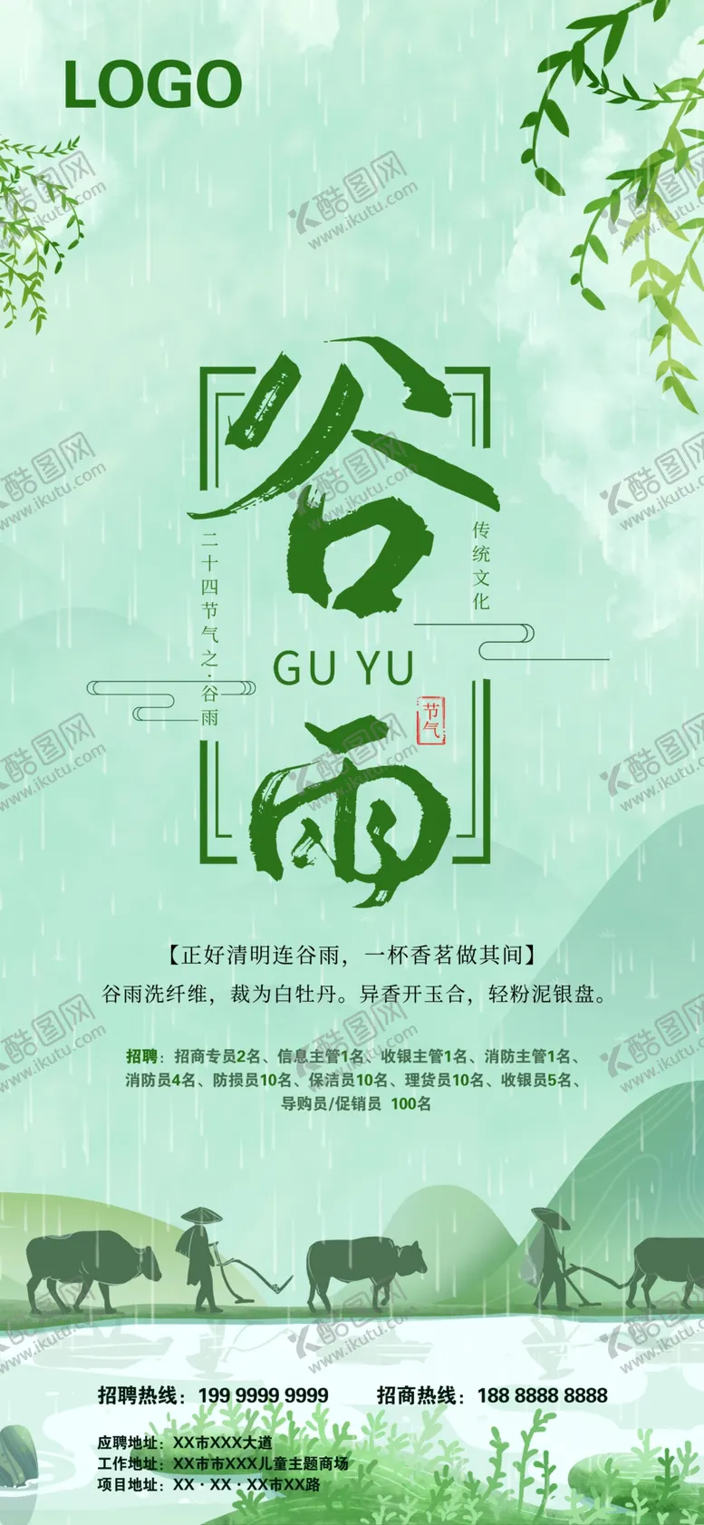 编号：78041210061425388126【酷图网】源文件下载-谷雨