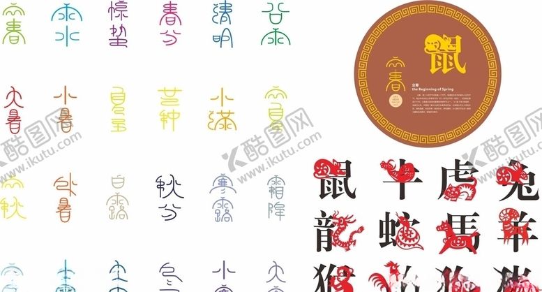 编号：51980510311659156431【酷图网】源文件下载-12生宵24节气