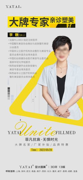 医美整形直播专家介绍海报