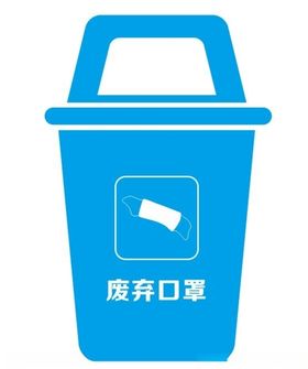 废弃口罩垃圾桶