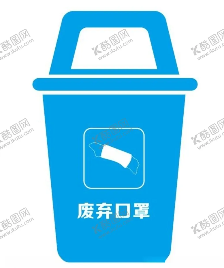 编号：78516506191337116076【酷图网】源文件下载-废弃口罩垃圾桶