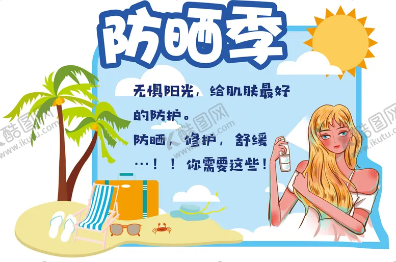 编号：63066012130437011991【酷图网】源文件下载-防晒季