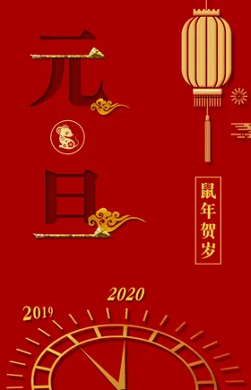 元旦海报云朵鼠红色贺岁