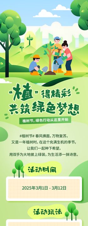 植树节绿色活动长图