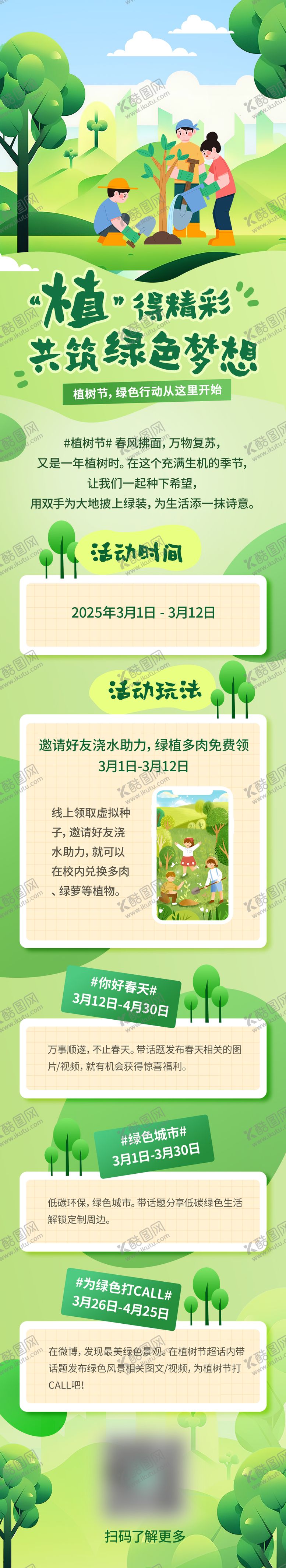 编号：93000902180213556354【酷图网】源文件下载-植树节绿色活动长图