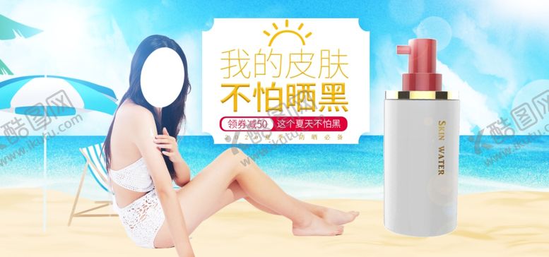 编号：13622404301425173685【酷图网】源文件下载-美妆防晒