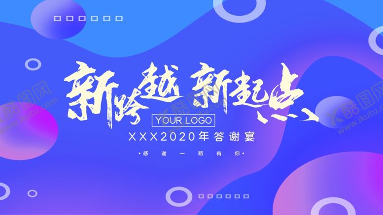 编号：79080909141404279280【酷图网】源文件下载-新跨越新起点