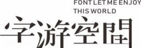 字体设计