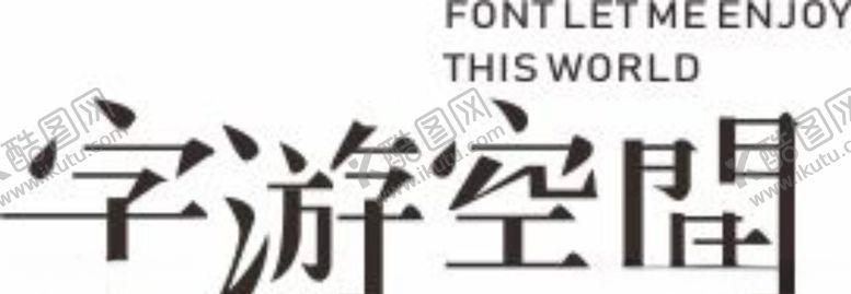 编号：79140910271140299652【酷图网】源文件下载-字体设计