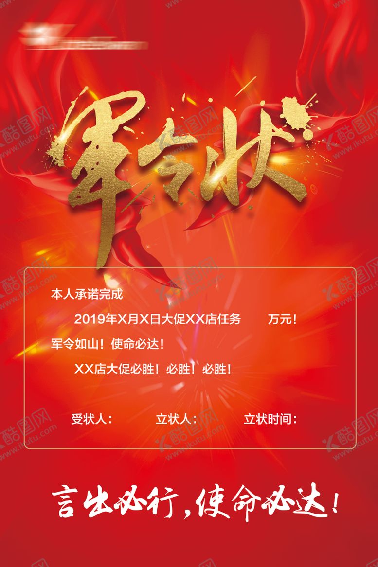 编号：45717608011138511476【酷图网】源文件下载-军令状