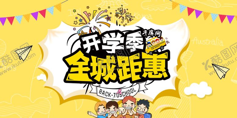 编号：93240307040142065983【酷图网】源文件下载-开学季促销