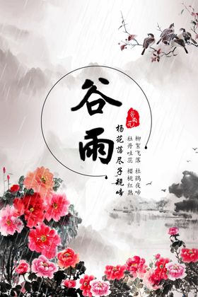 谷雨水墨牡丹中国风