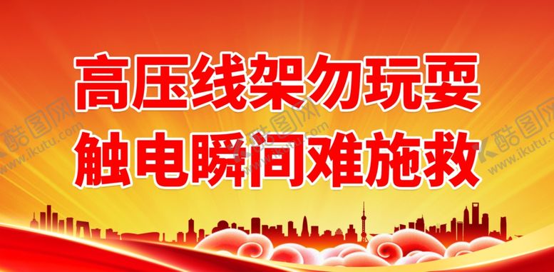 编号：58282102271612038238【酷图网】源文件下载-安全用电