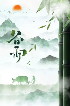 谷雨活动传统素材