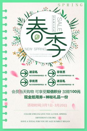 春季促销天素材彩页海报天封面