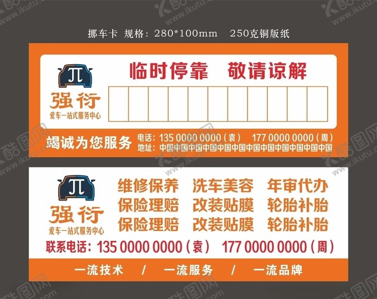 编号：76202506300743594409【酷图网】源文件下载-挪车卡汽修挪车卡