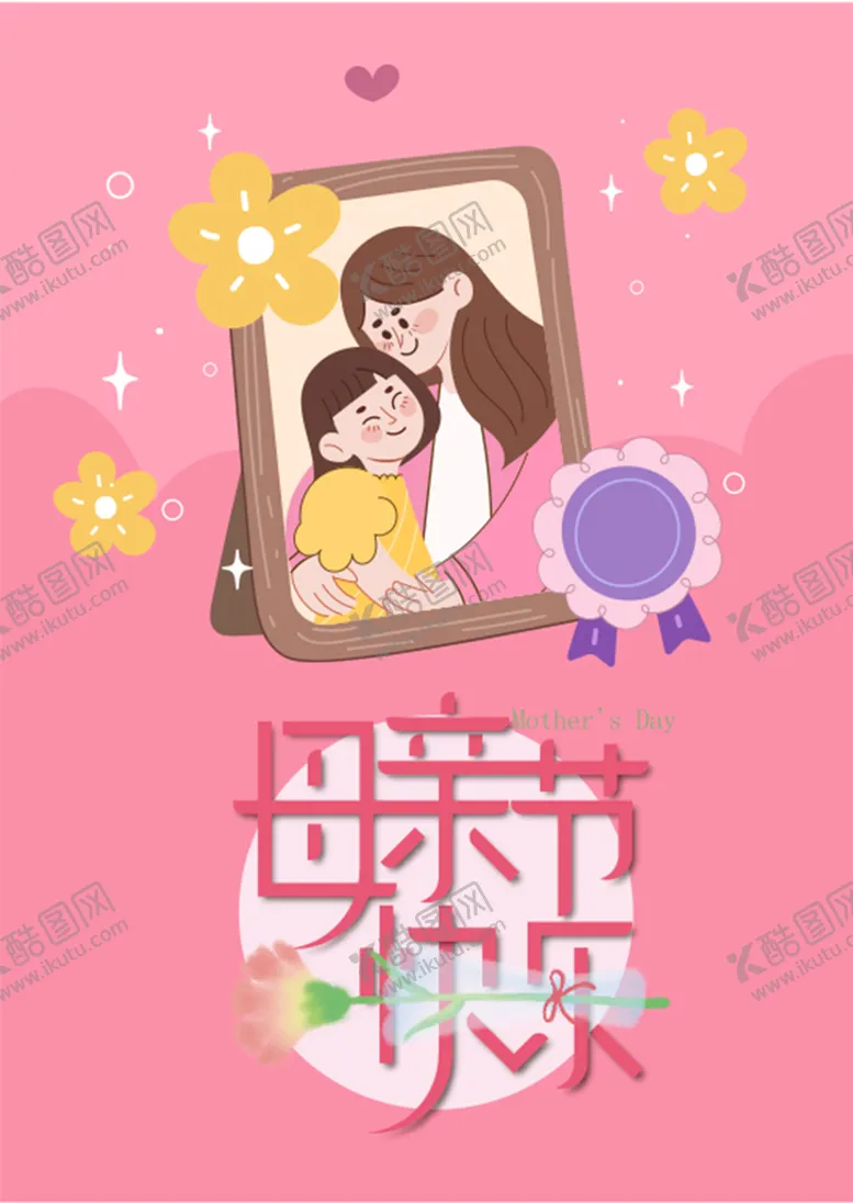 编号：96976910192356299775【酷图网】源文件下载-母亲节快乐海报