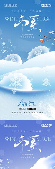 冬至海报