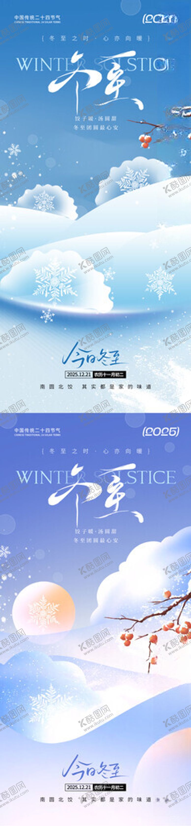 编号：35895204012050423696【酷图网】源文件下载-冬至海报