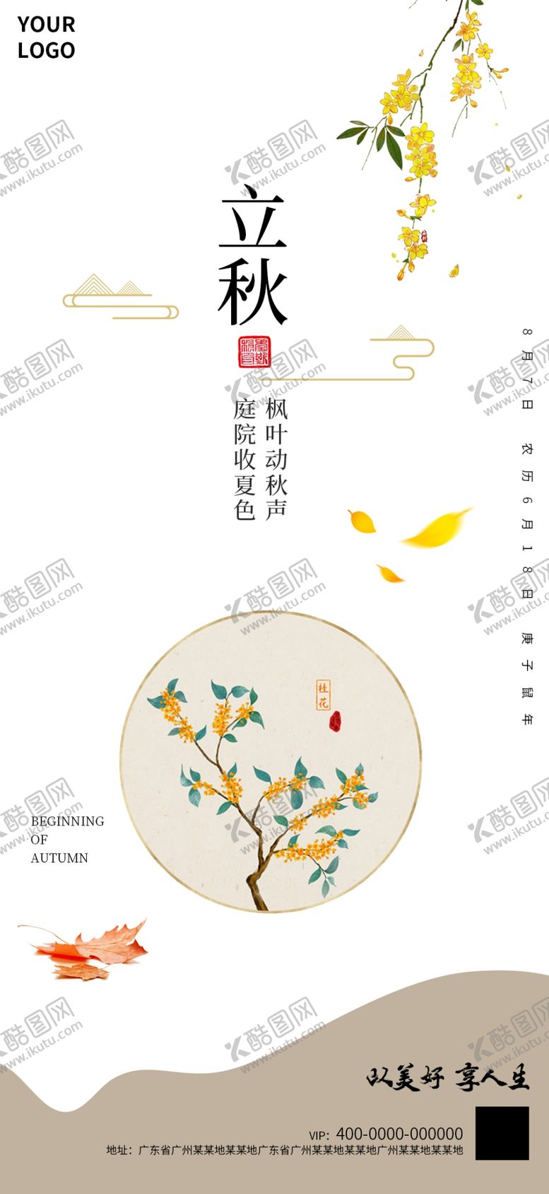 编号：68537605150733211024【酷图网】源文件下载-立秋海报中国风