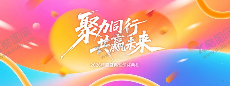 编号：45827204030734142160【酷图网】源文件下载-年会