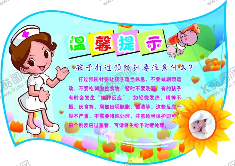编号：63715206261646186320【酷图网】源文件下载-孩子打过预防针要注意什么