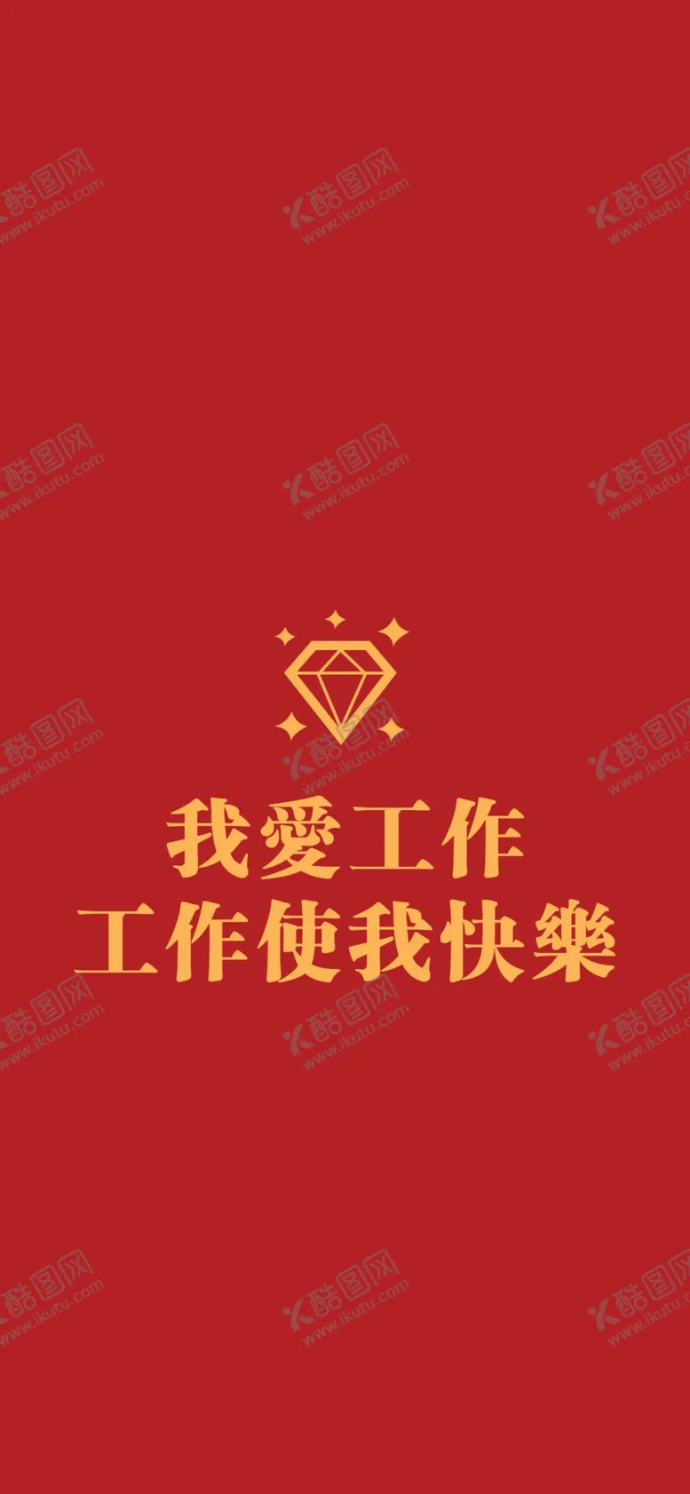 编号：78333307020850237551【酷图网】源文件下载-手机壁纸