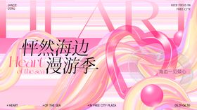 怦然海边漫游季粉色爱情主题画面