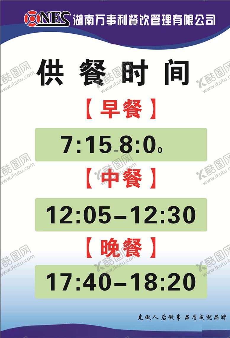 编号：40609309270732389069【酷图网】源文件下载-供餐时间提示