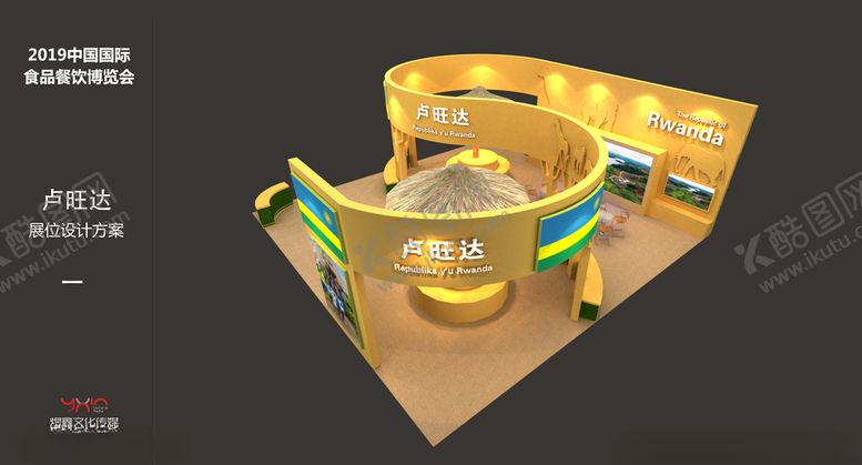 编号：12712709160828359004【酷图网】源文件下载-食博会卢旺达展位3D效果图