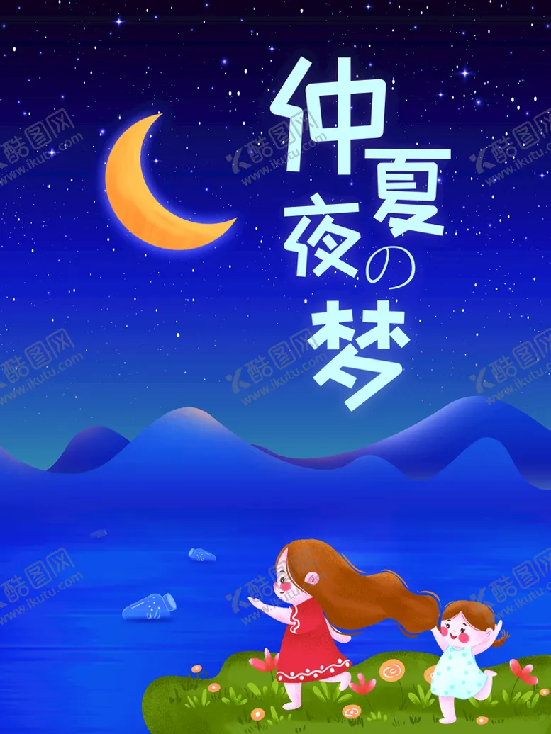 编号：55011610171949482443【酷图网】源文件下载-仲夏夜梦