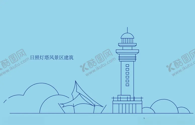 编号：46219302170756258492【酷图网】源文件下载-日照灯塔风景区建筑