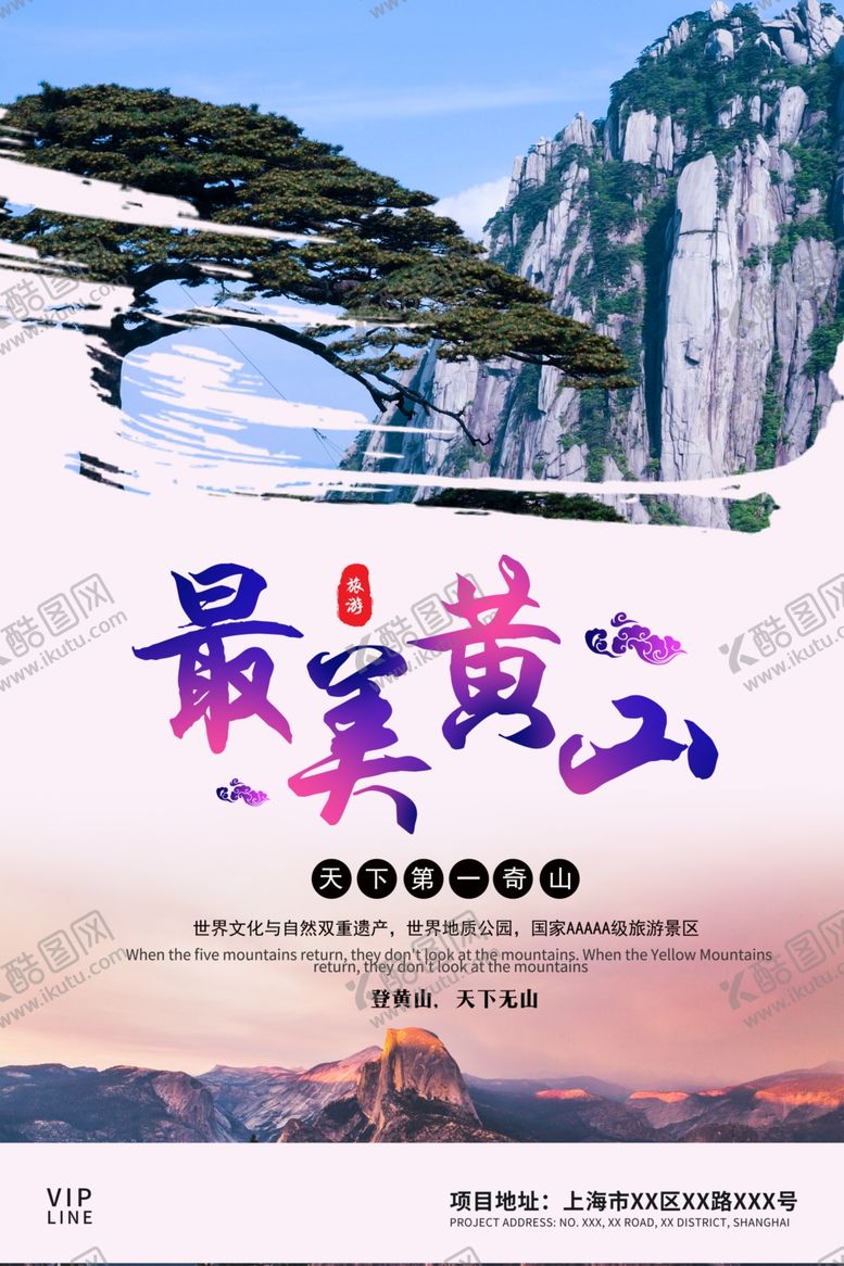 编号：92378809192058217001【酷图网】源文件下载-黄山