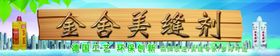 金舍美缝剂