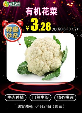 特惠秒杀有机花菜