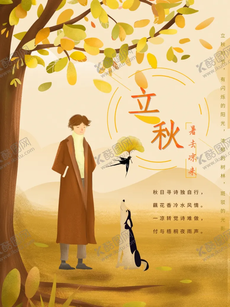 编号：41232101271355021411【酷图网】源文件下载-立秋