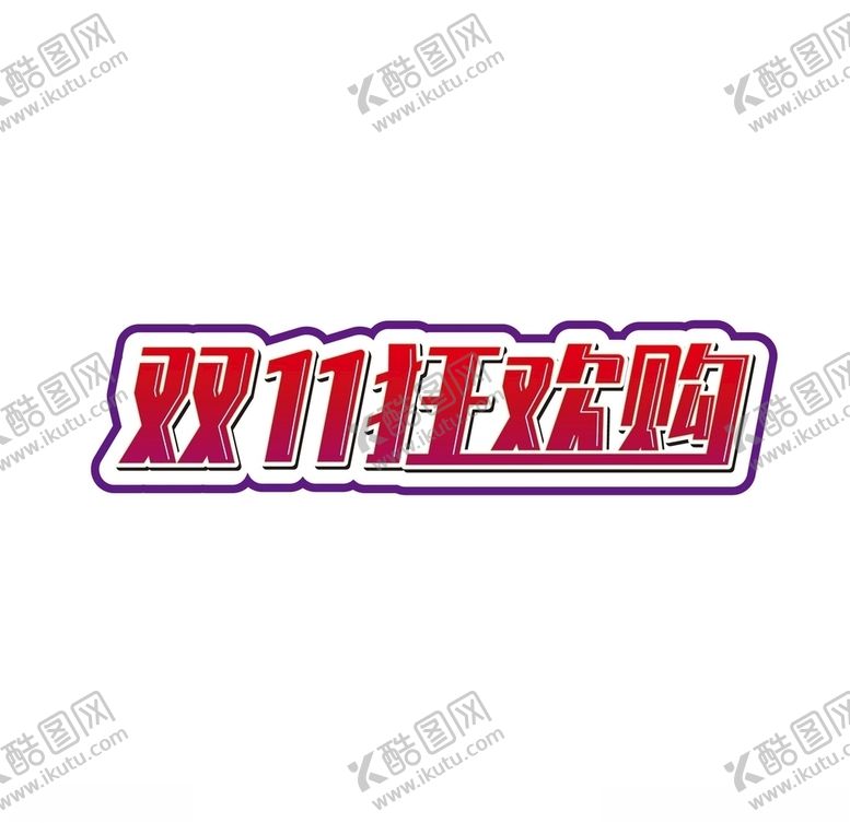 编号：90166406240040107047【酷图网】源文件下载-双11狂欢购