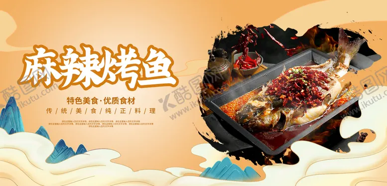 编号：83124609230840078065【酷图网】源文件下载-麻辣烤鱼