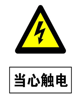 当心塌方警示牌高清分层