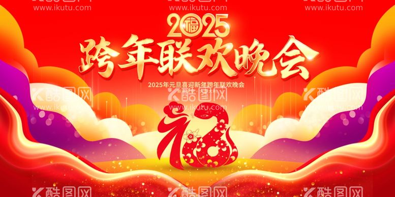 编号：71175712090941273137【酷图网】源文件下载-2025新年展板