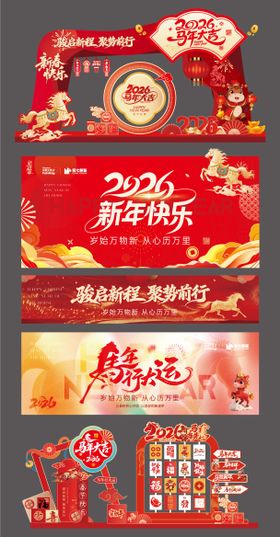 马年活动物料