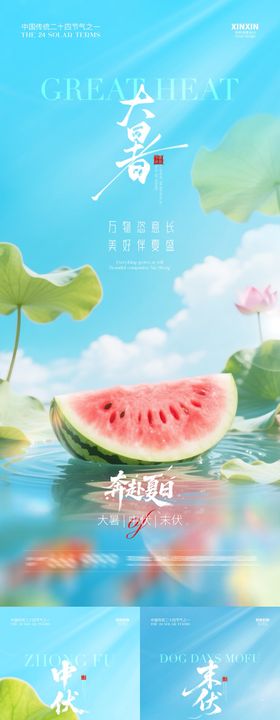地产大暑中伏末伏清新插画海报