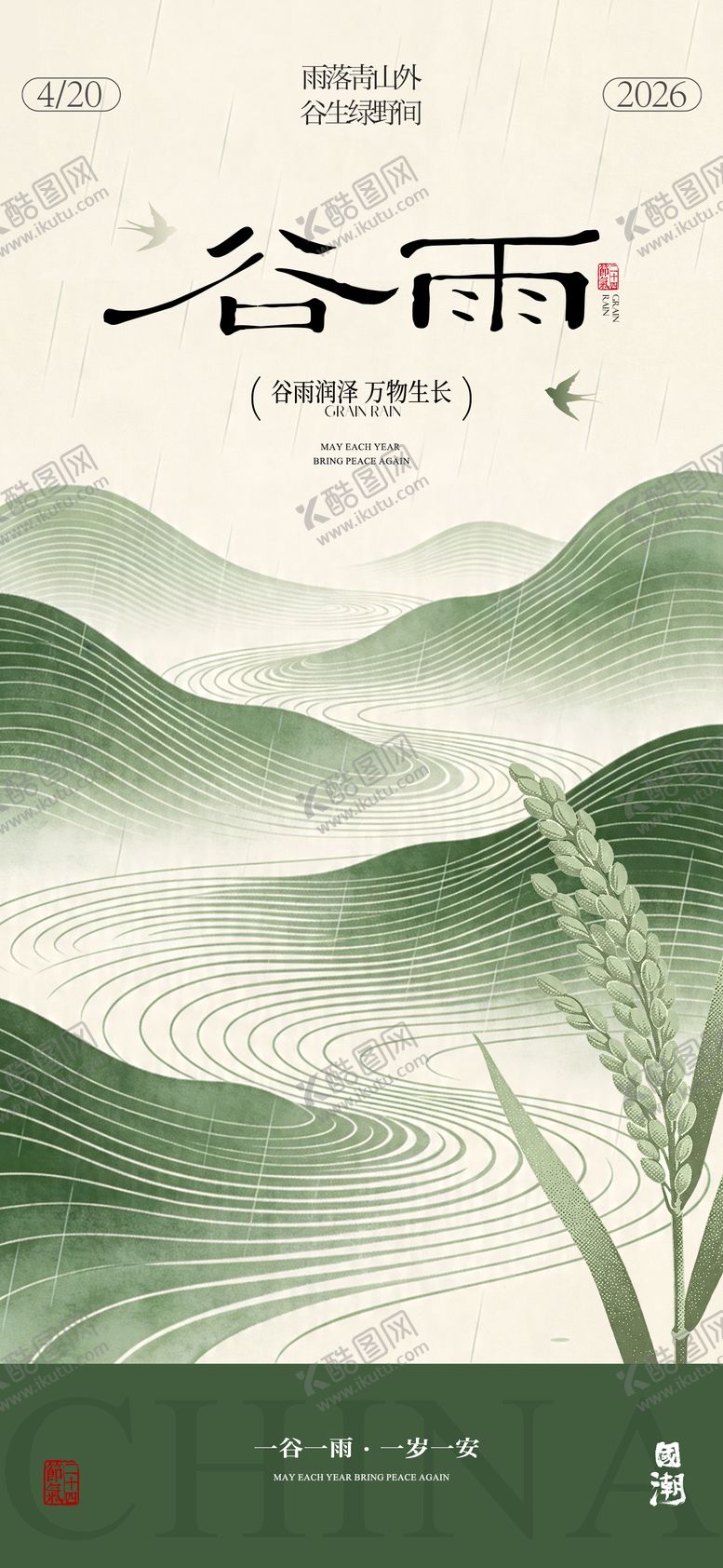 编号：77071204160206427581【酷图网】源文件下载-谷雨节气海报
