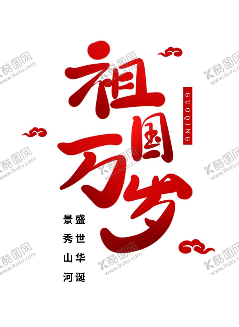 编号：90821202110329347824【酷图网】源文件下载-国庆节艺术字