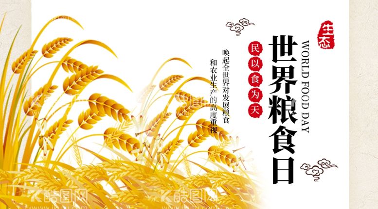 编号：23392912041520211322【酷图网】源文件下载-世界粮食日珍惜杜绝浪费